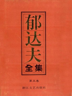 cover image of 郁达夫全集（第五卷）(The Complete Works of Yu Dafu Volume Five)